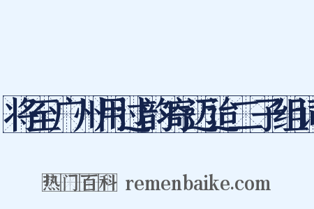将至广州用过韵寄迈迨二子组词是什么意思的图片
